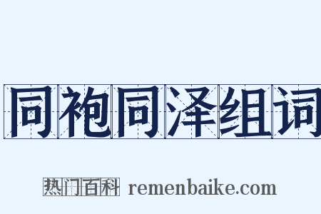 同袍同泽组词是什么意思的图片